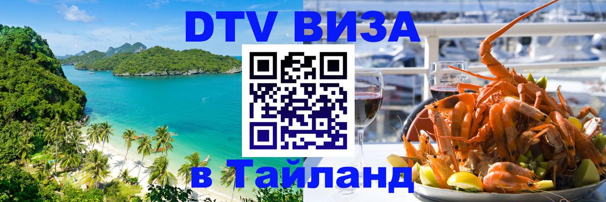 Как сделать DTV визу в Тайланд 